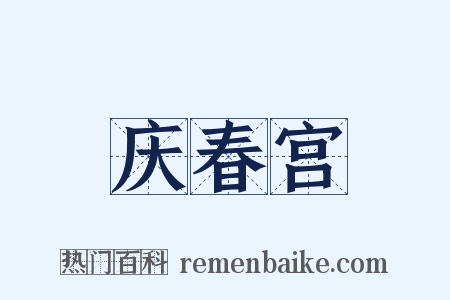 庆春宫是什么意思的图片